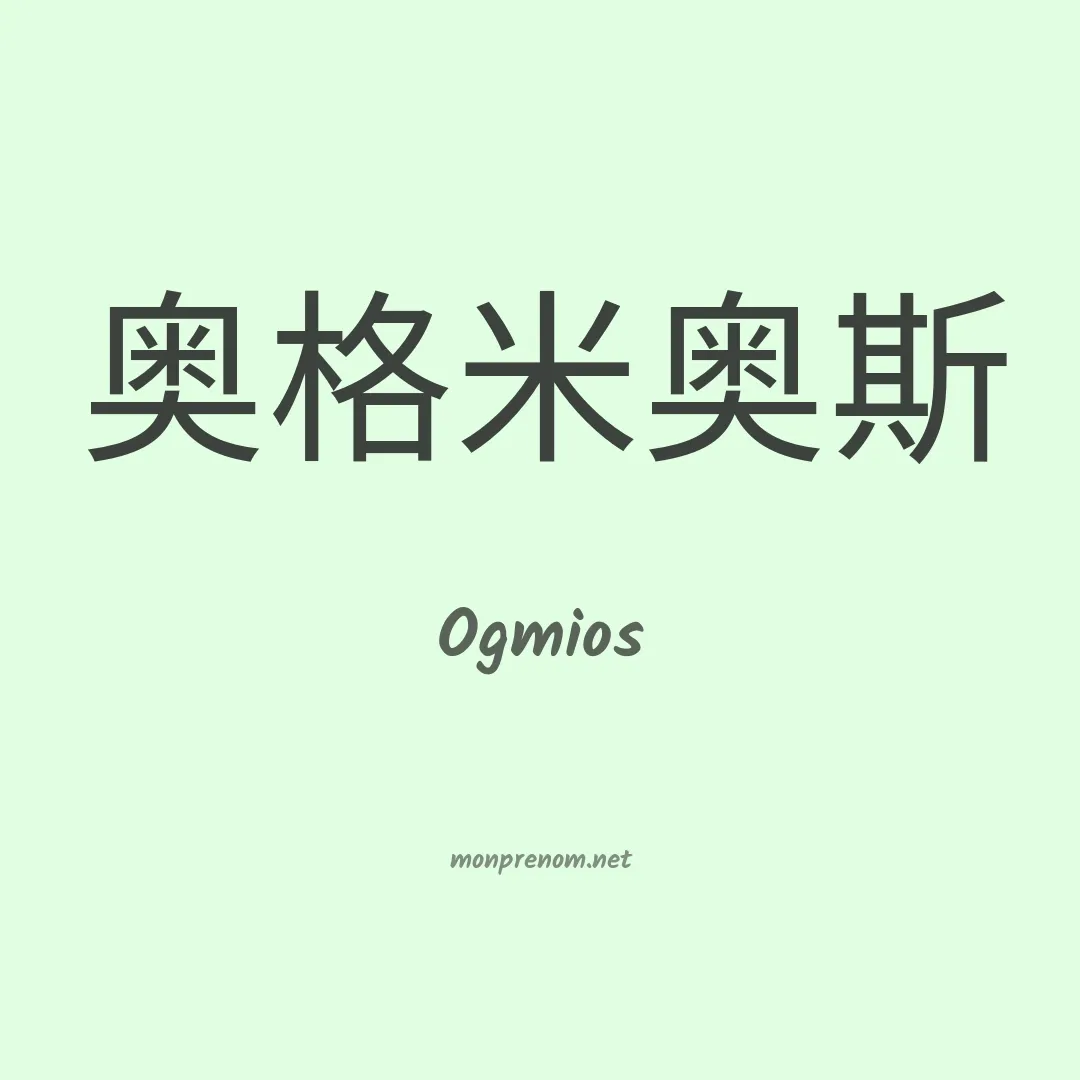 Ogmios en chinois