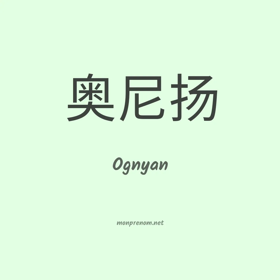Ognyan en chinois