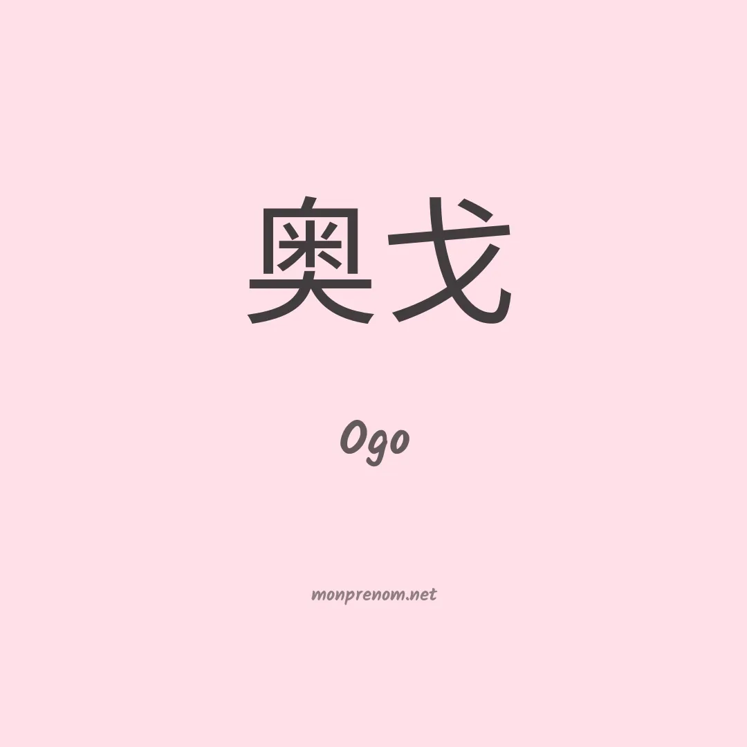 Ogo en chinois