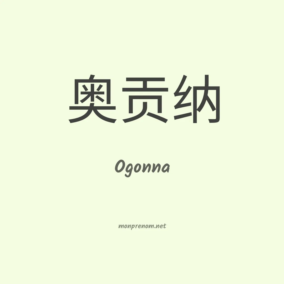 Ogonna en chinois