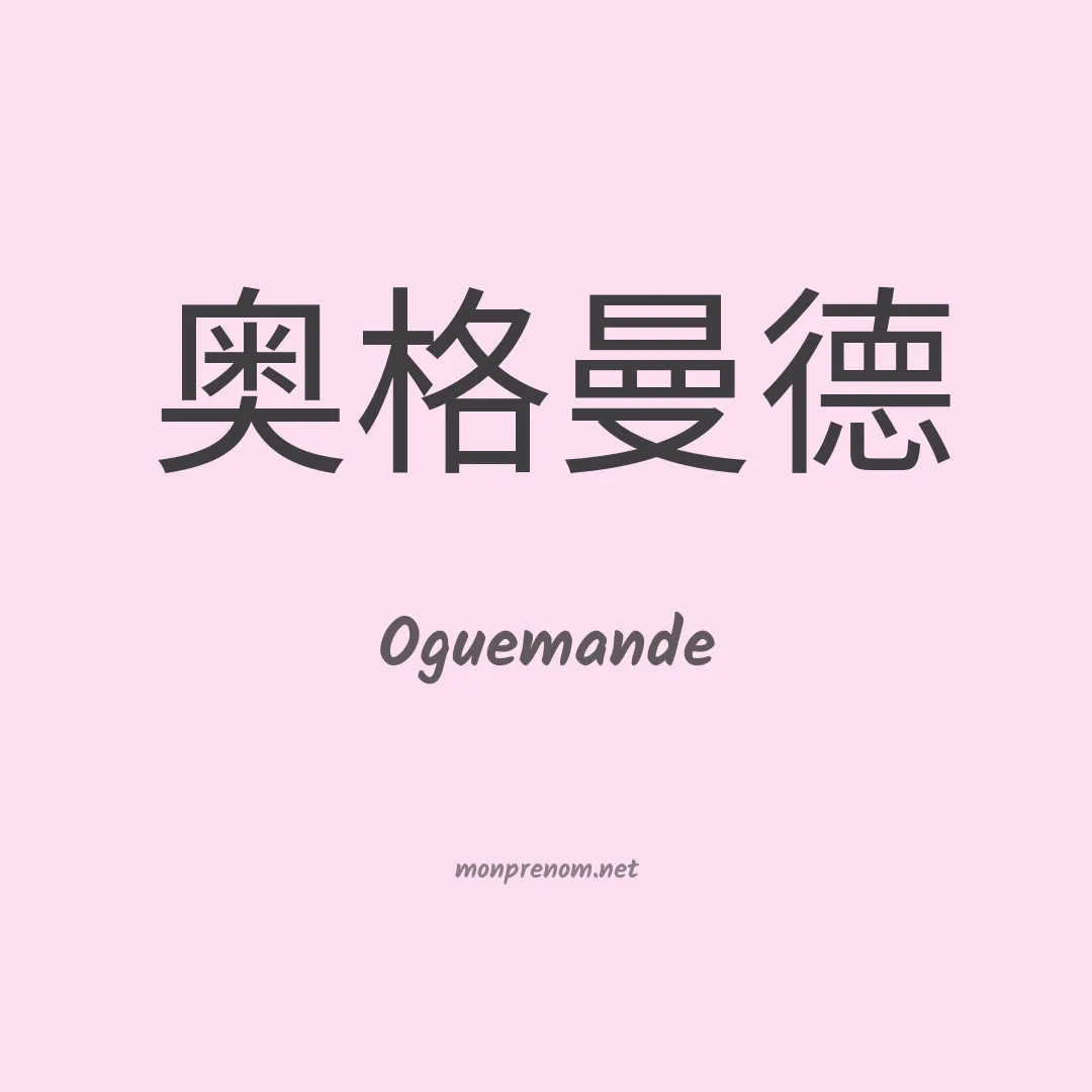 Oguemande en chinois