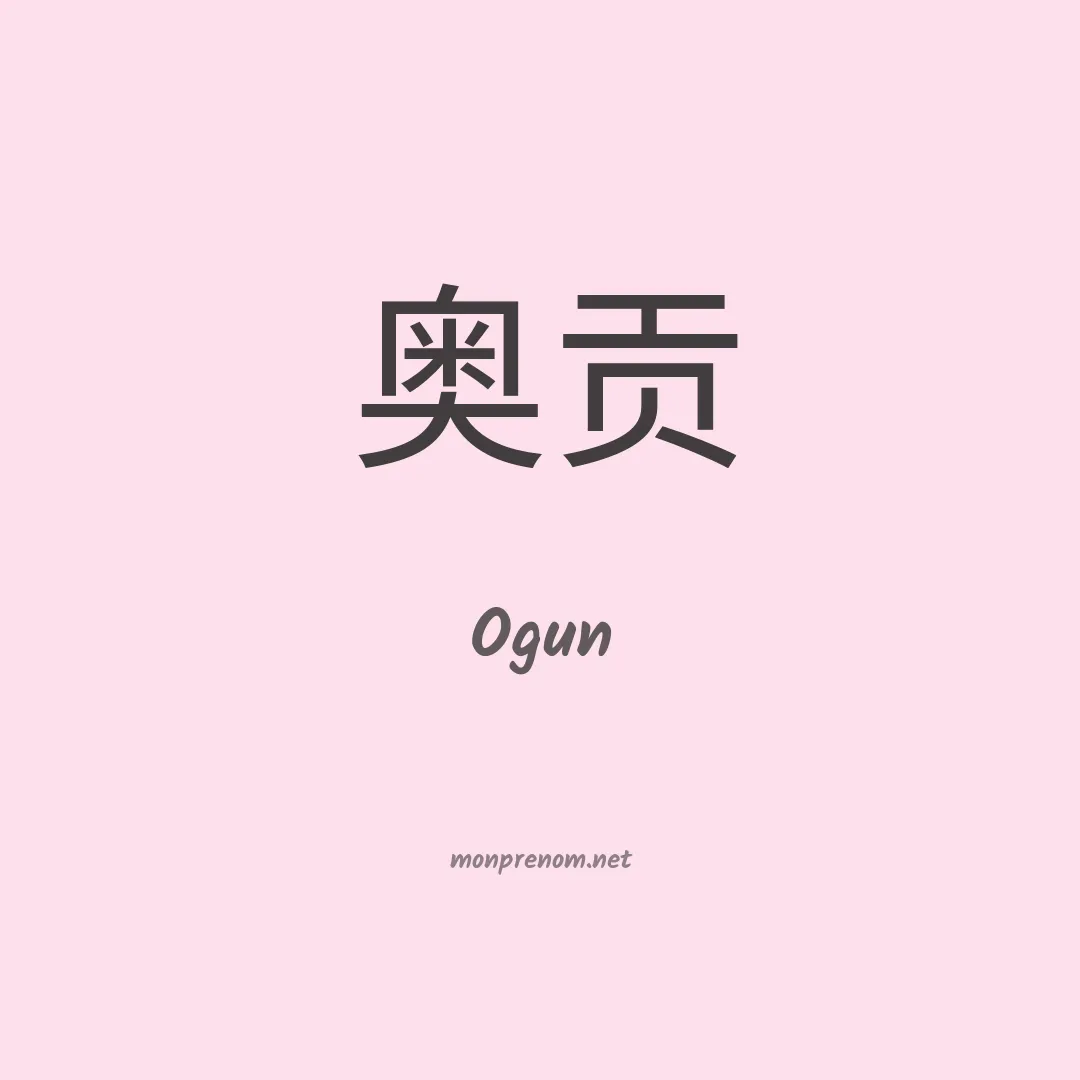 Ogun en chinois