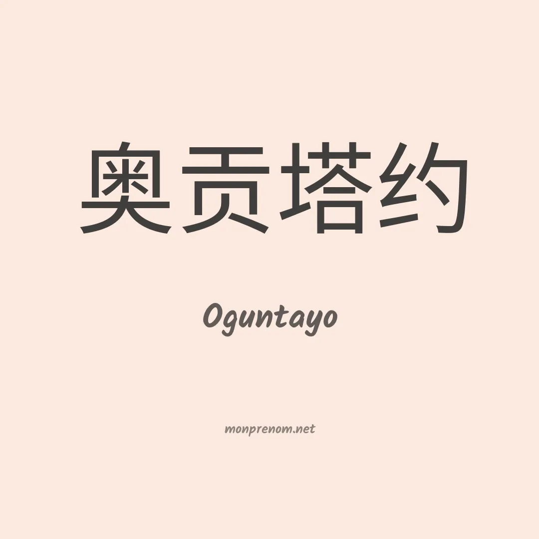 Oguntayo en chinois