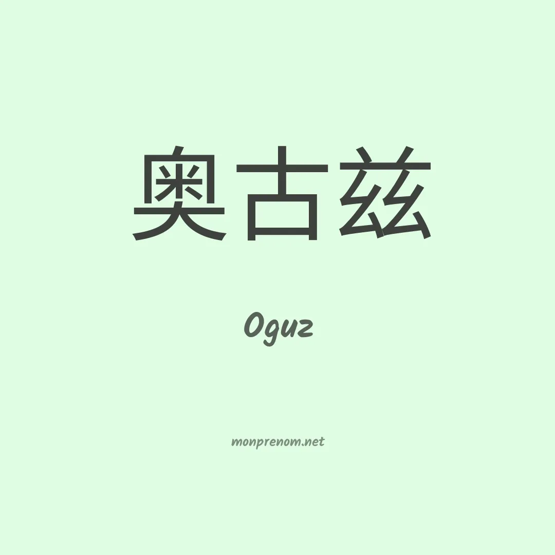 Oguz en chinois