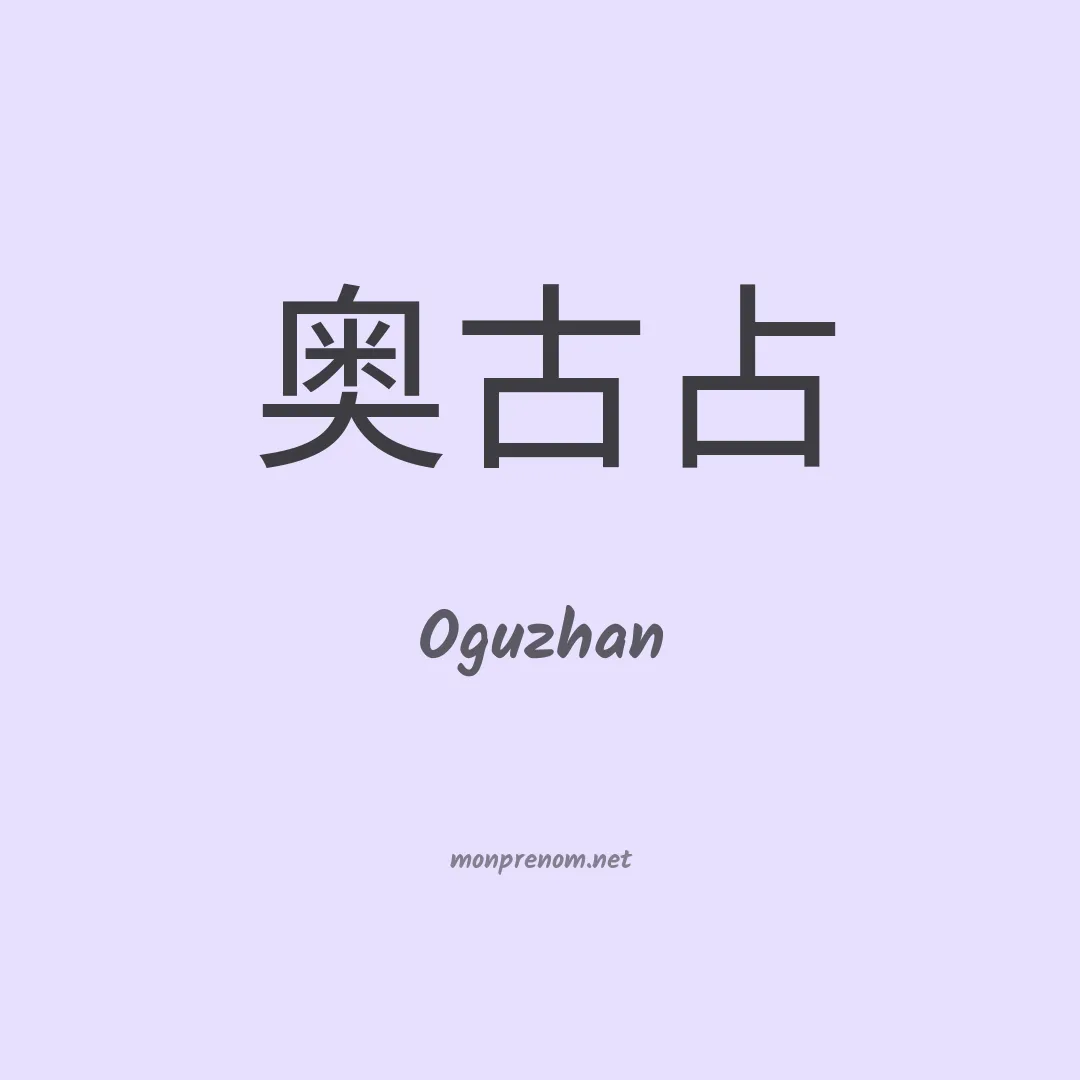 Oguzhan en chinois
