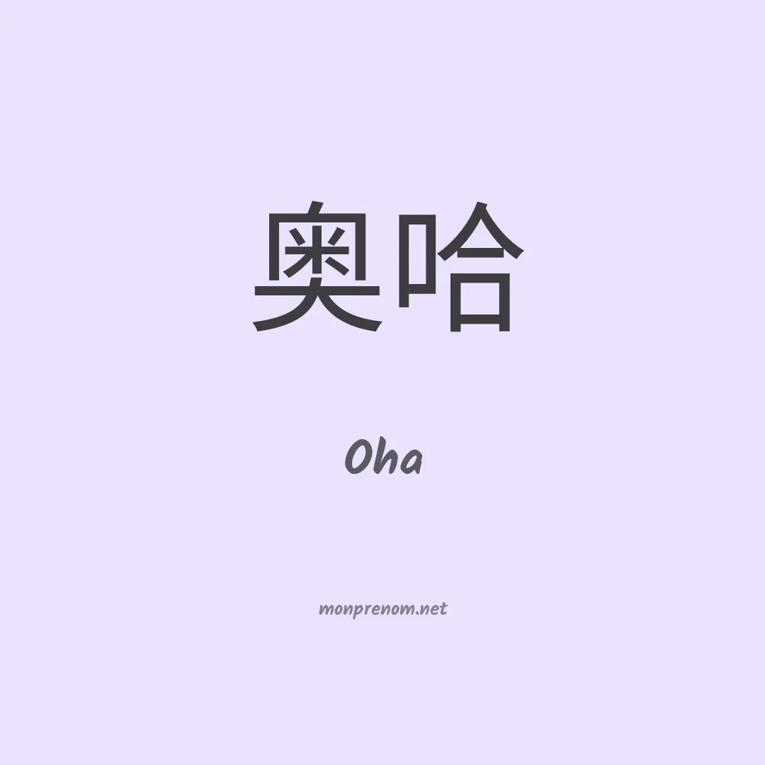 Oha en chinois
