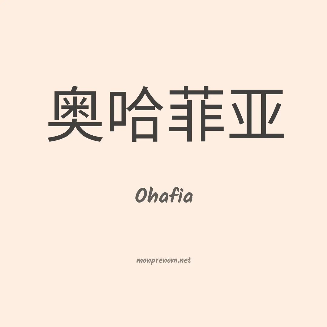 Ohafia en chinois