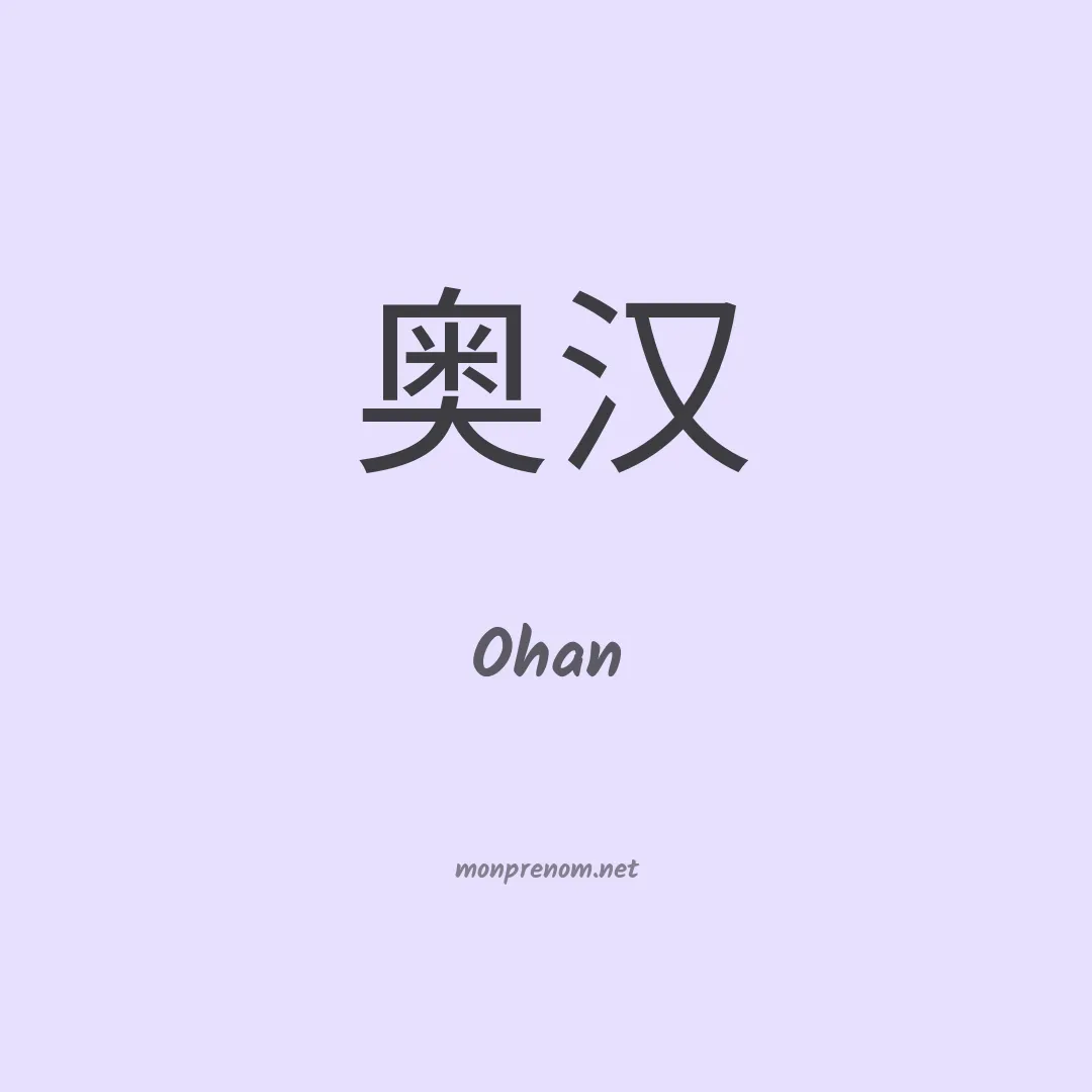 Ohan en chinois