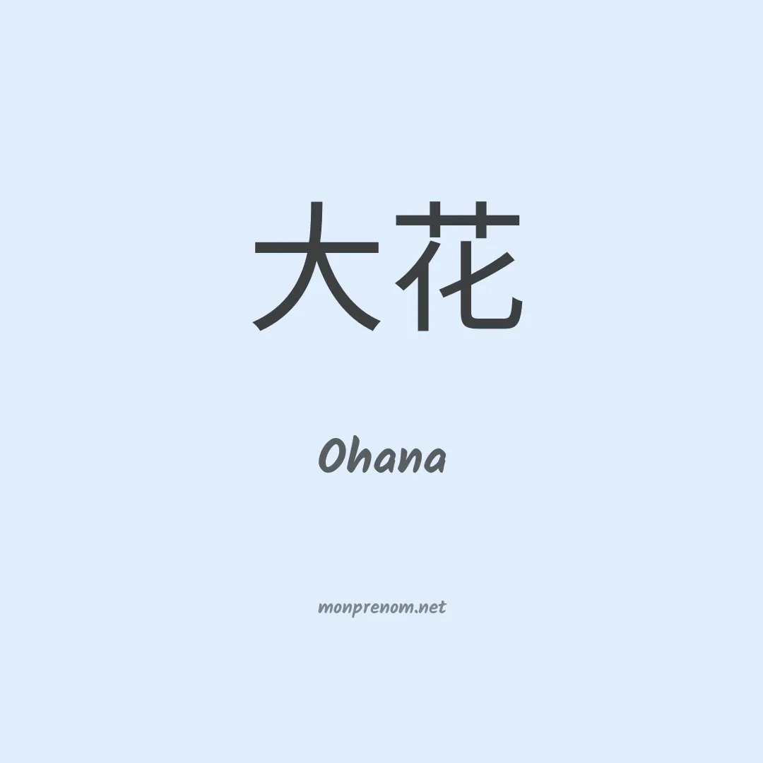 Ohana en chinois