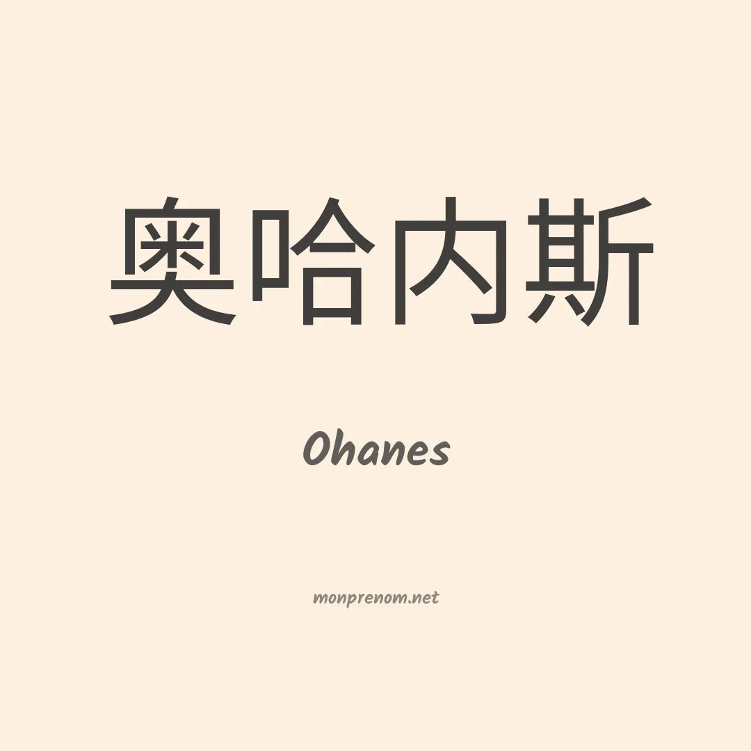 Ohanes en chinois