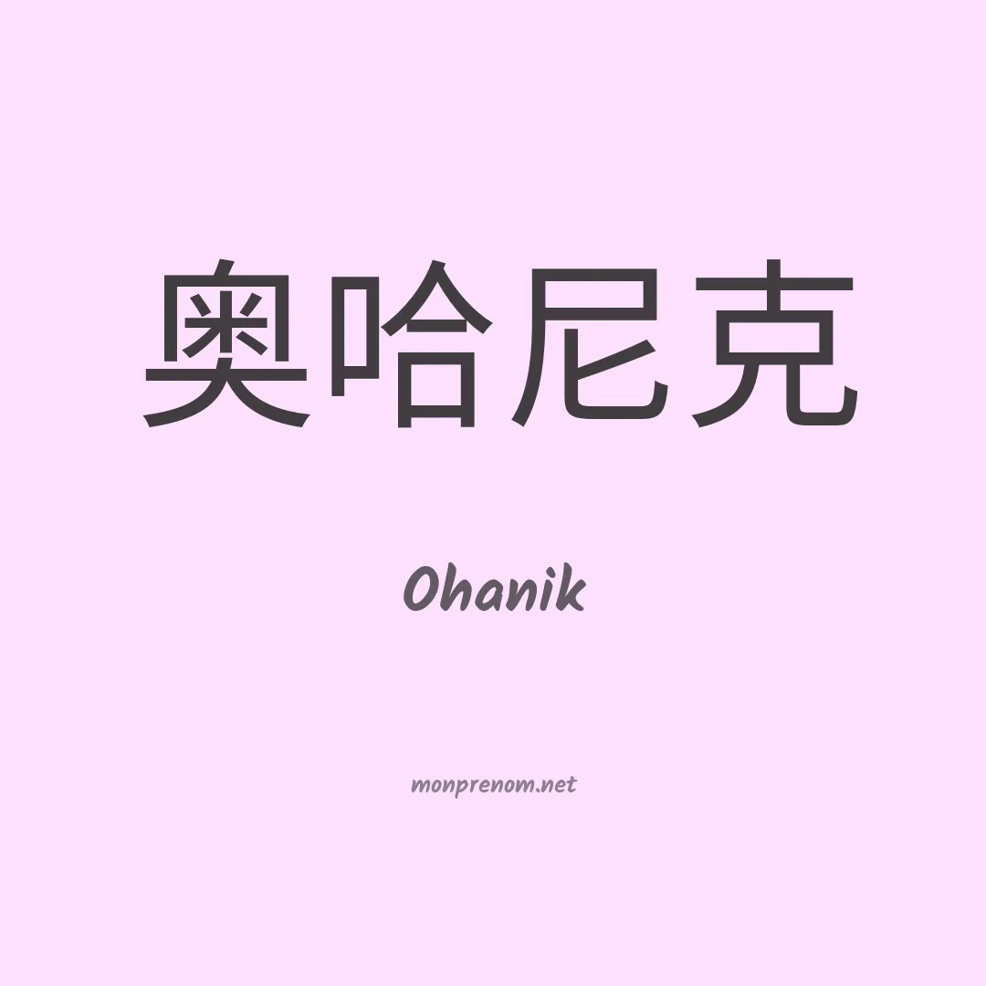 Ohanik en chinois