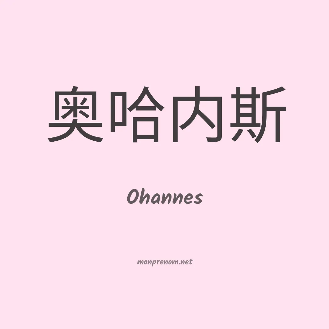 Ohannes en chinois