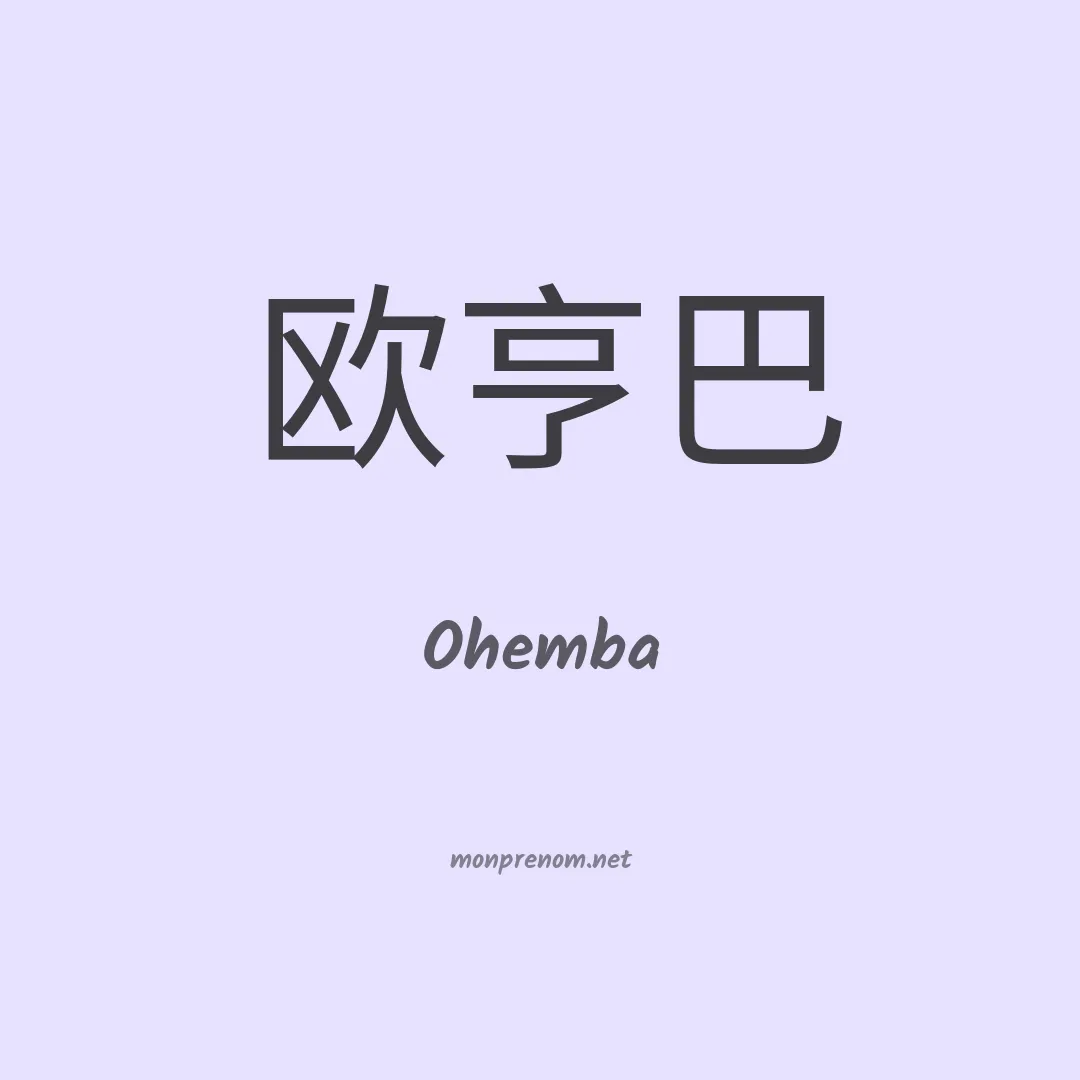 Ohemba en chinois