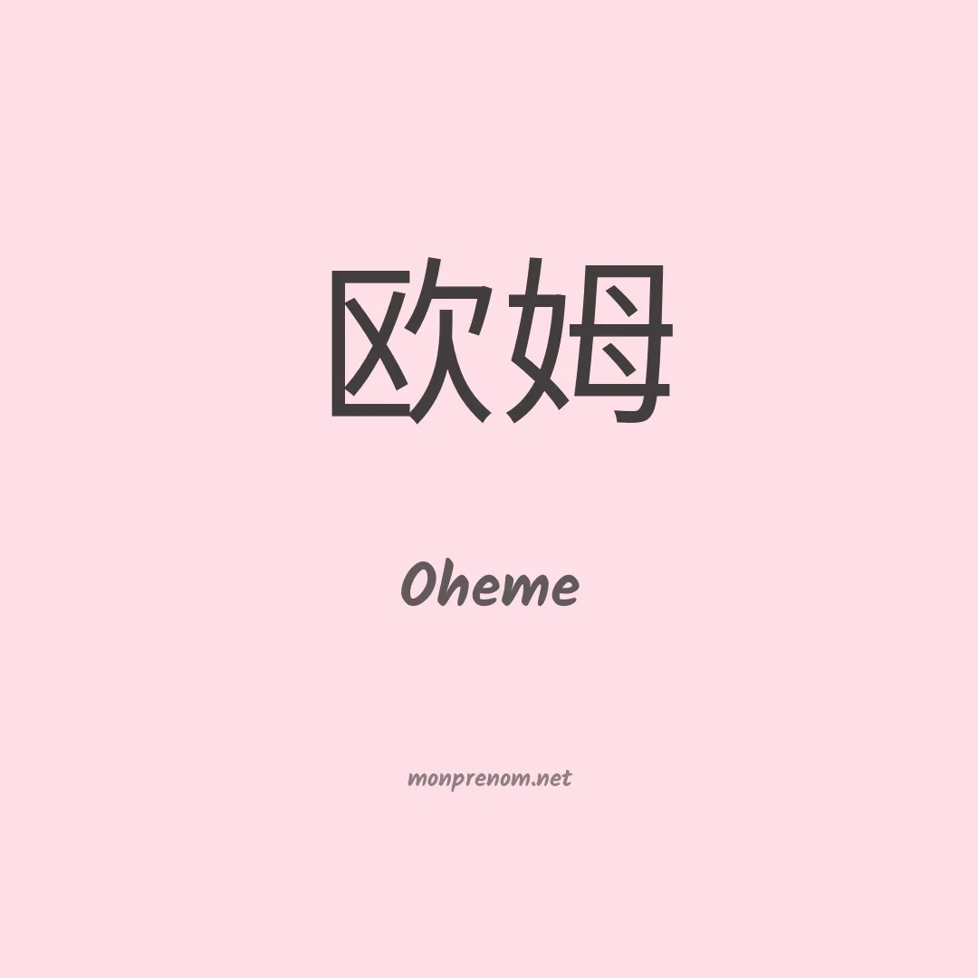 Oheme en chinois