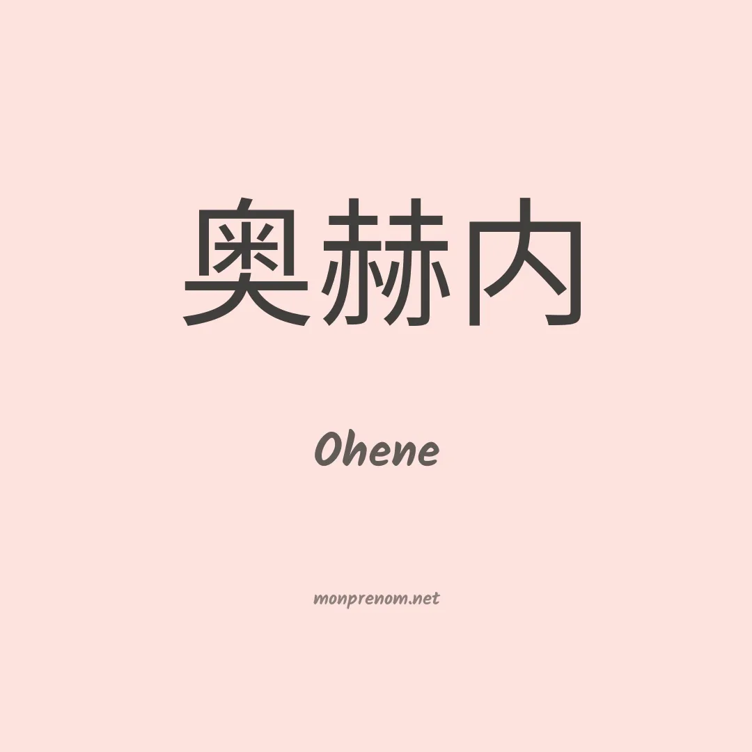Ohene en chinois