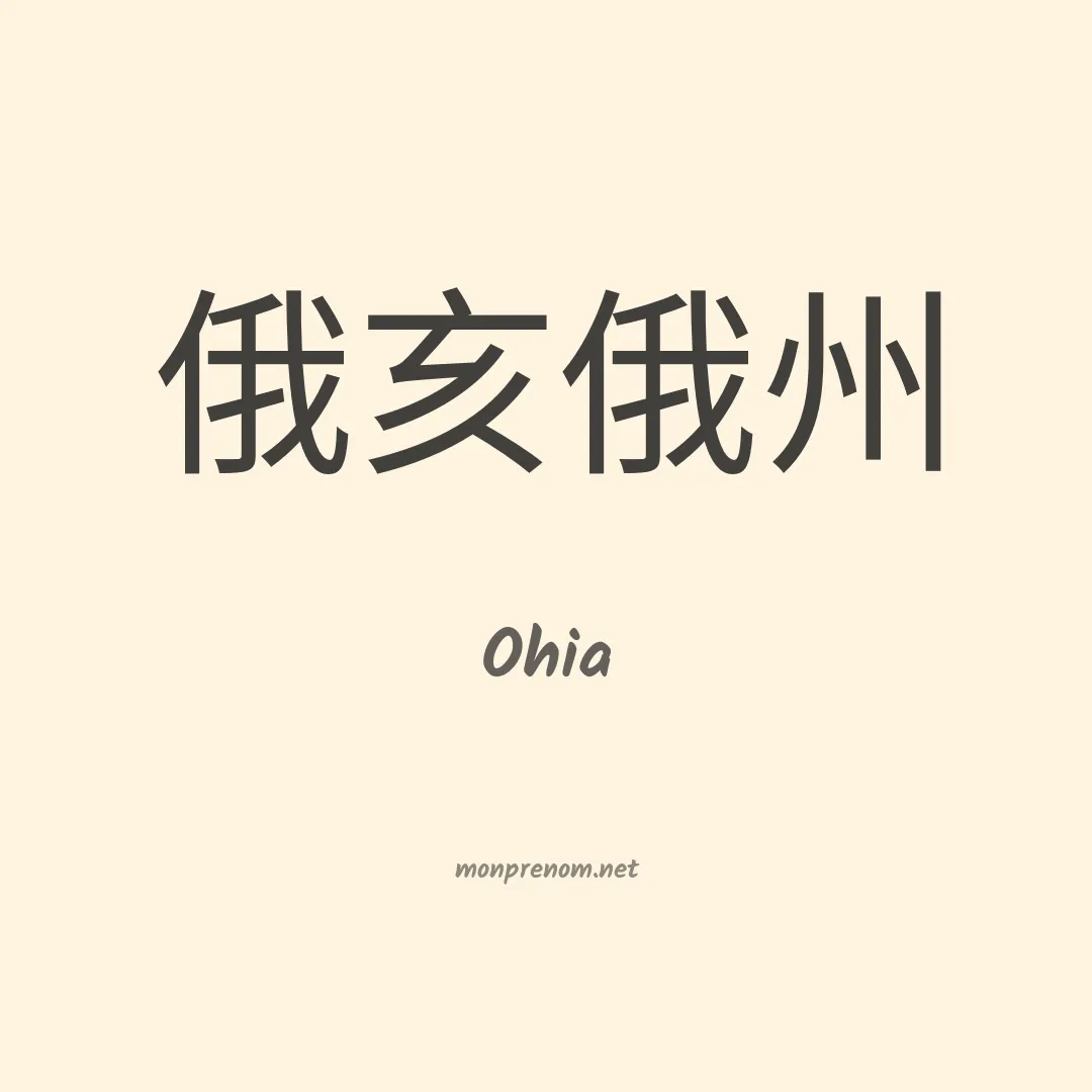 Ohia en chinois
