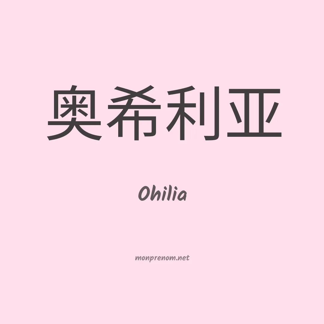 Ohilia en chinois
