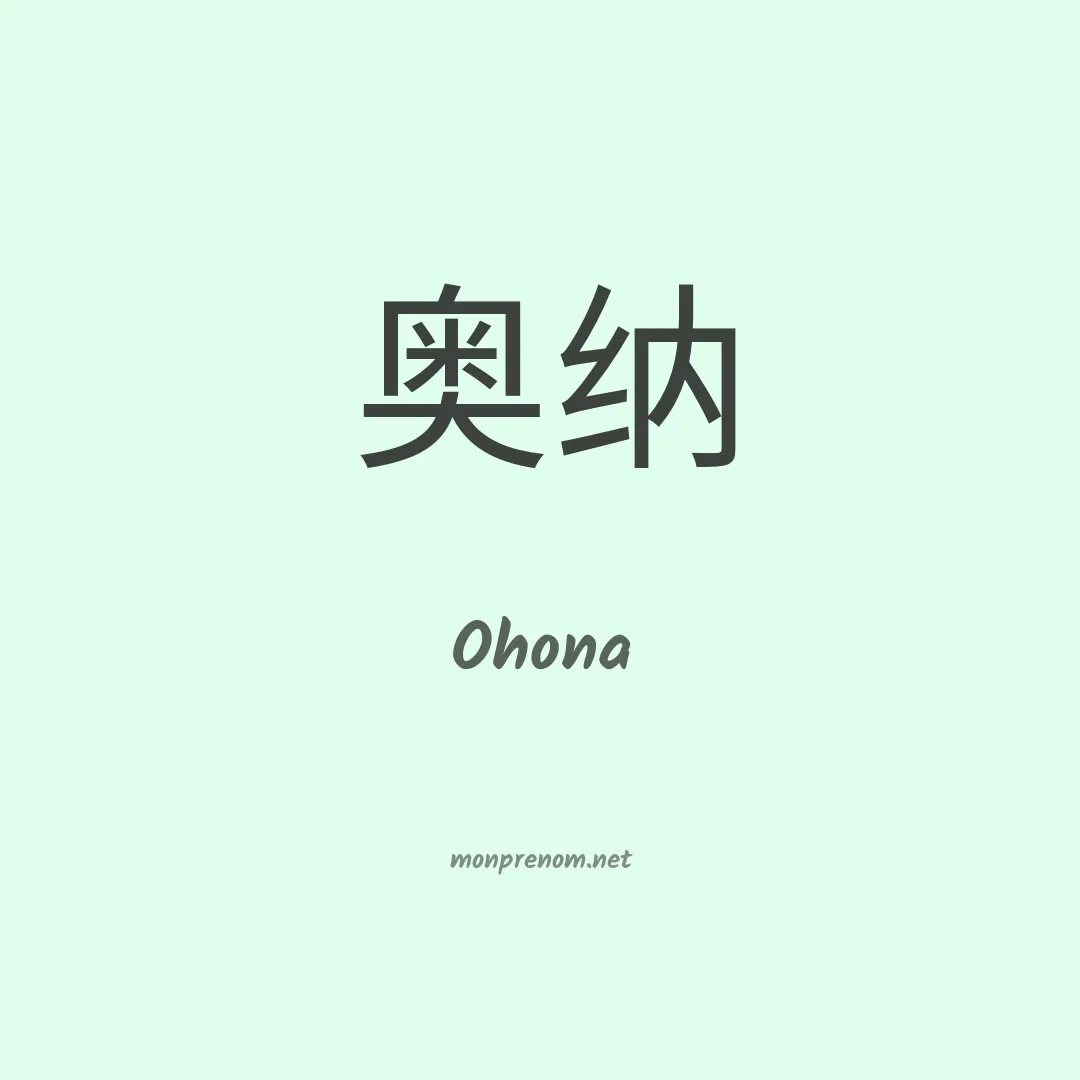 Ohona en chinois