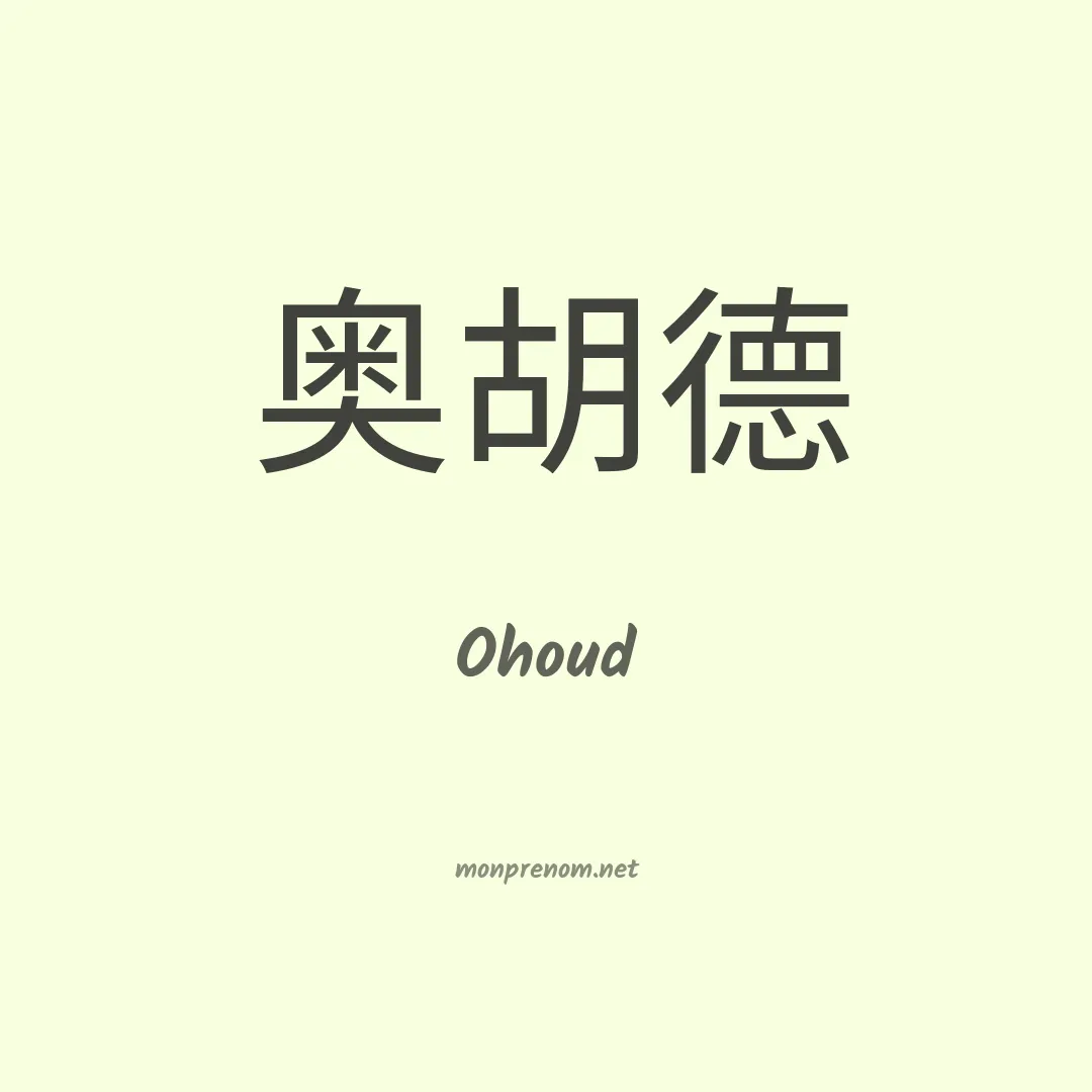 Ohoud en chinois