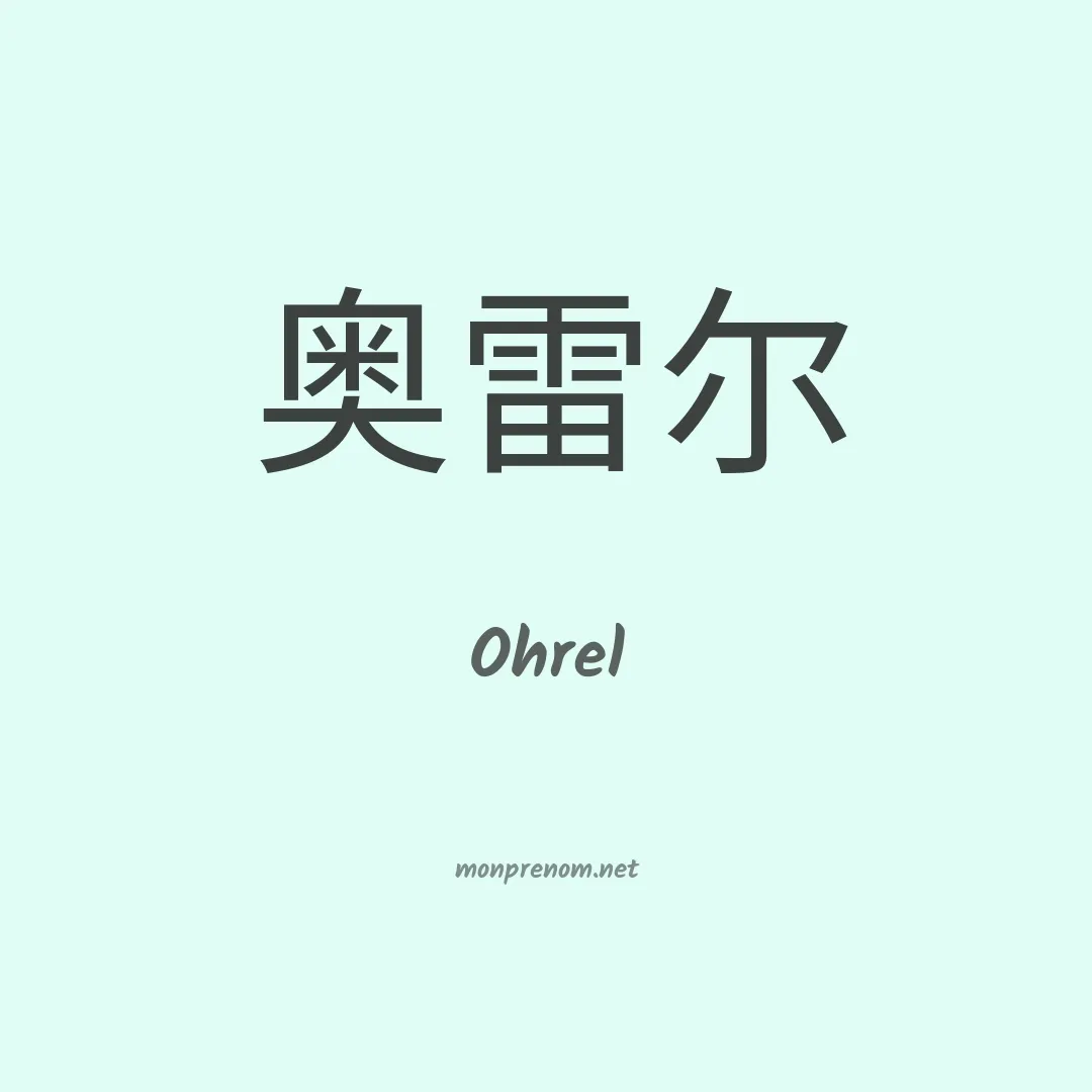 Ohrel en chinois