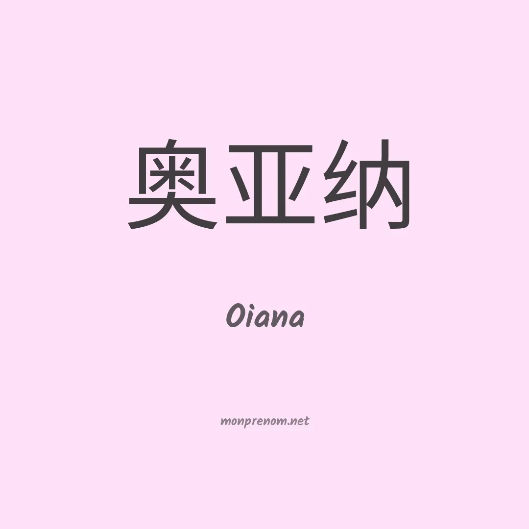 Oiana en chinois