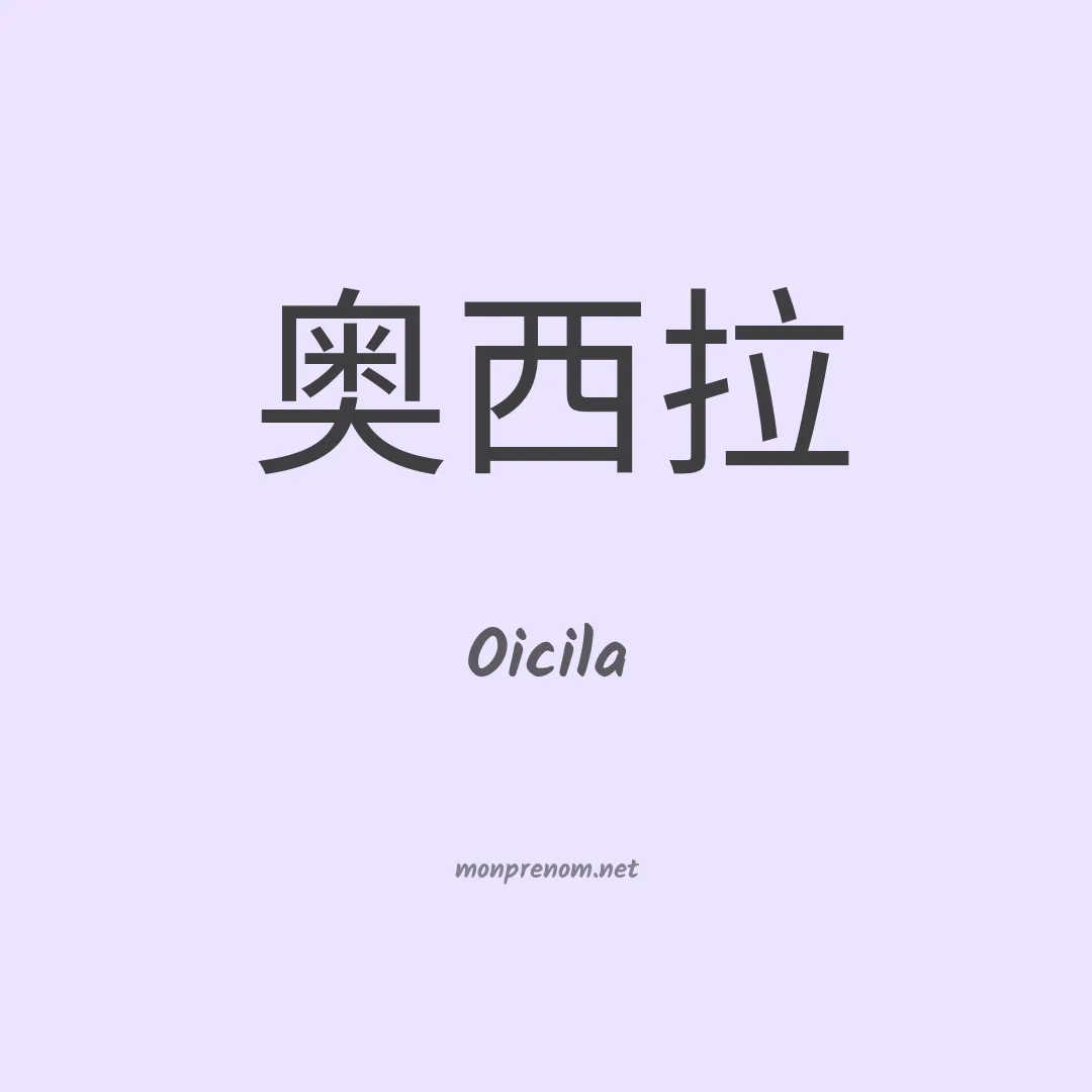 Oicila en chinois