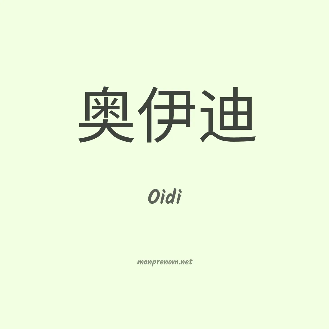 Oidi en chinois