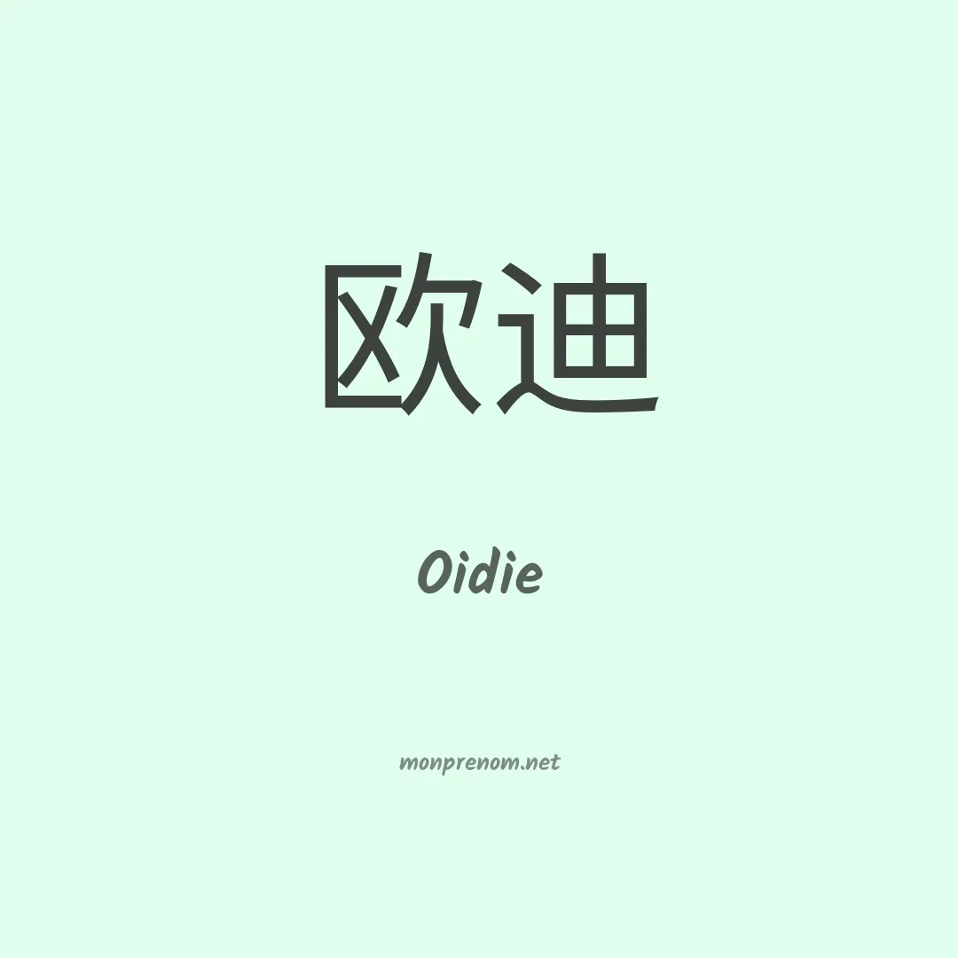 Oidie en chinois