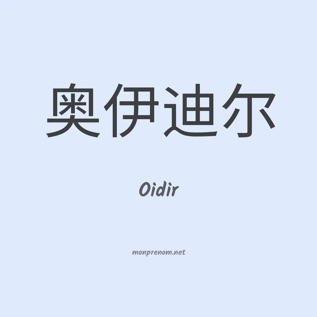 Oidir en chinois