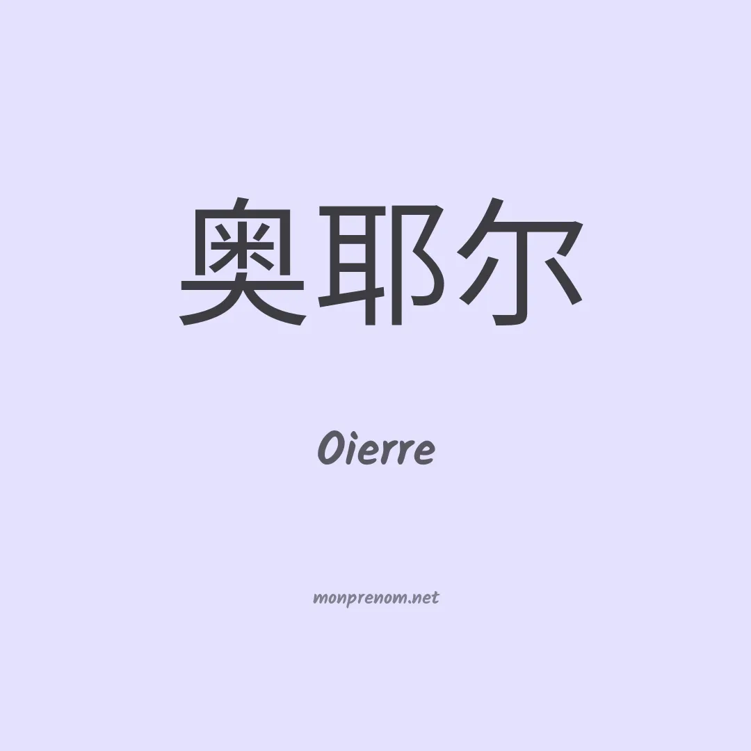 Oierre en chinois