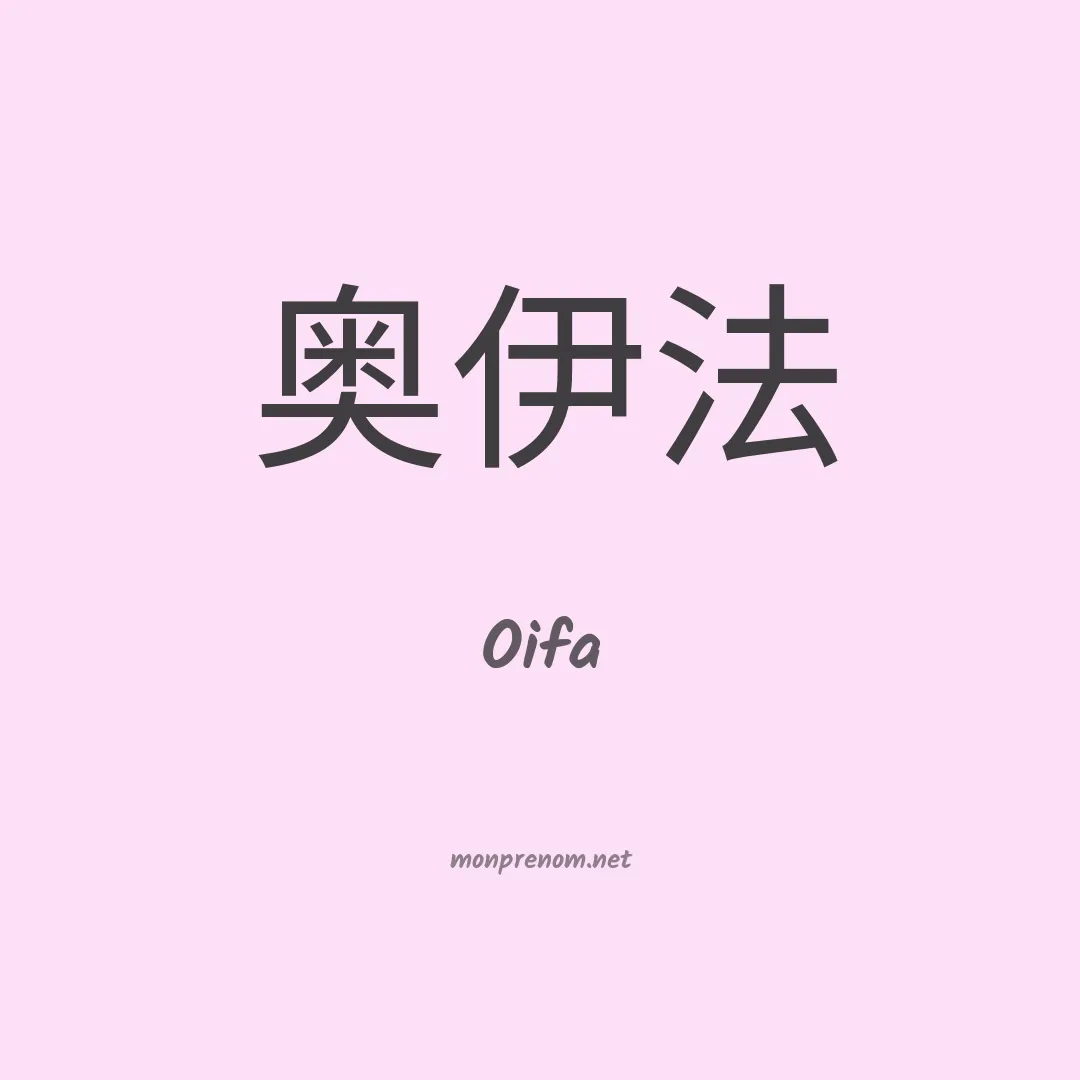 Oifa en chinois
