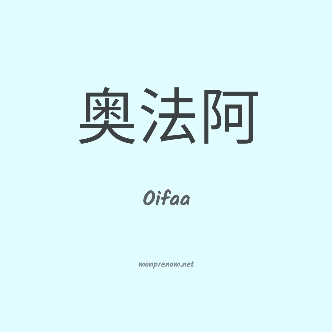 Oifaa en chinois