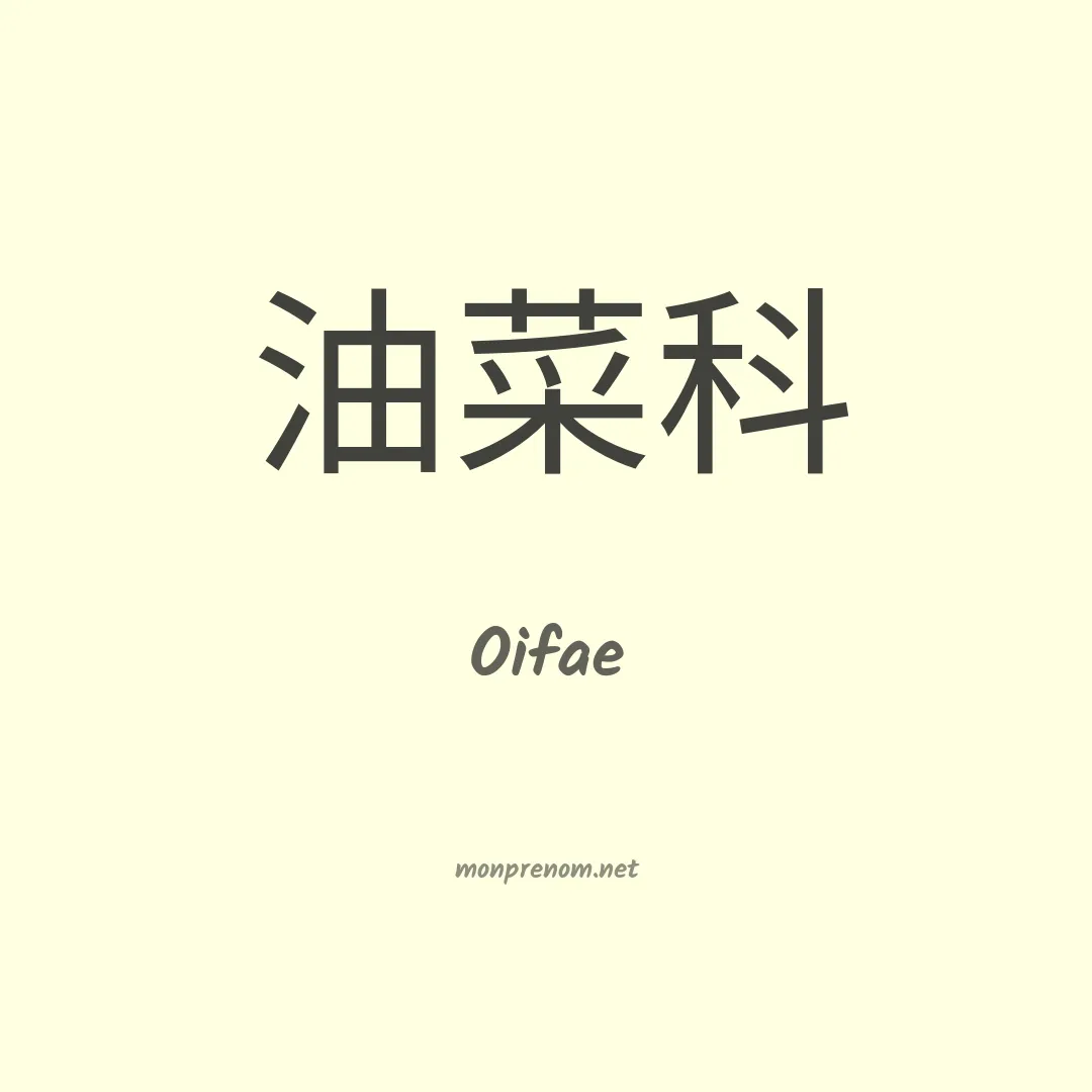 Oifae en chinois