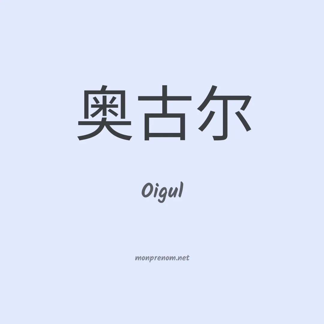 Oigul en chinois