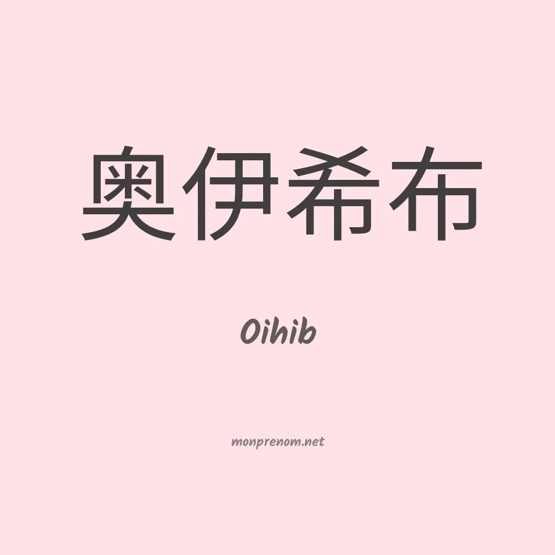 Oihib en chinois