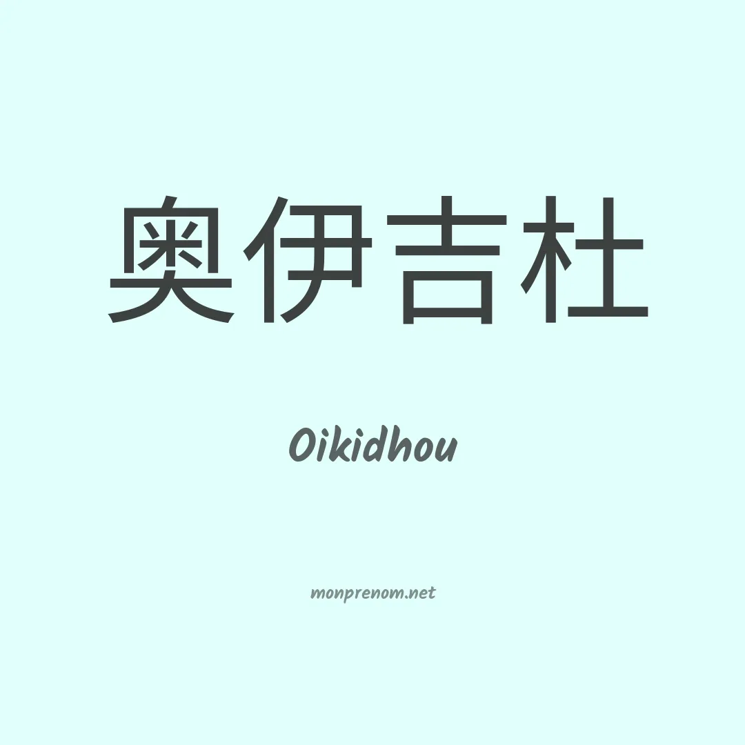 Oikidhou en chinois