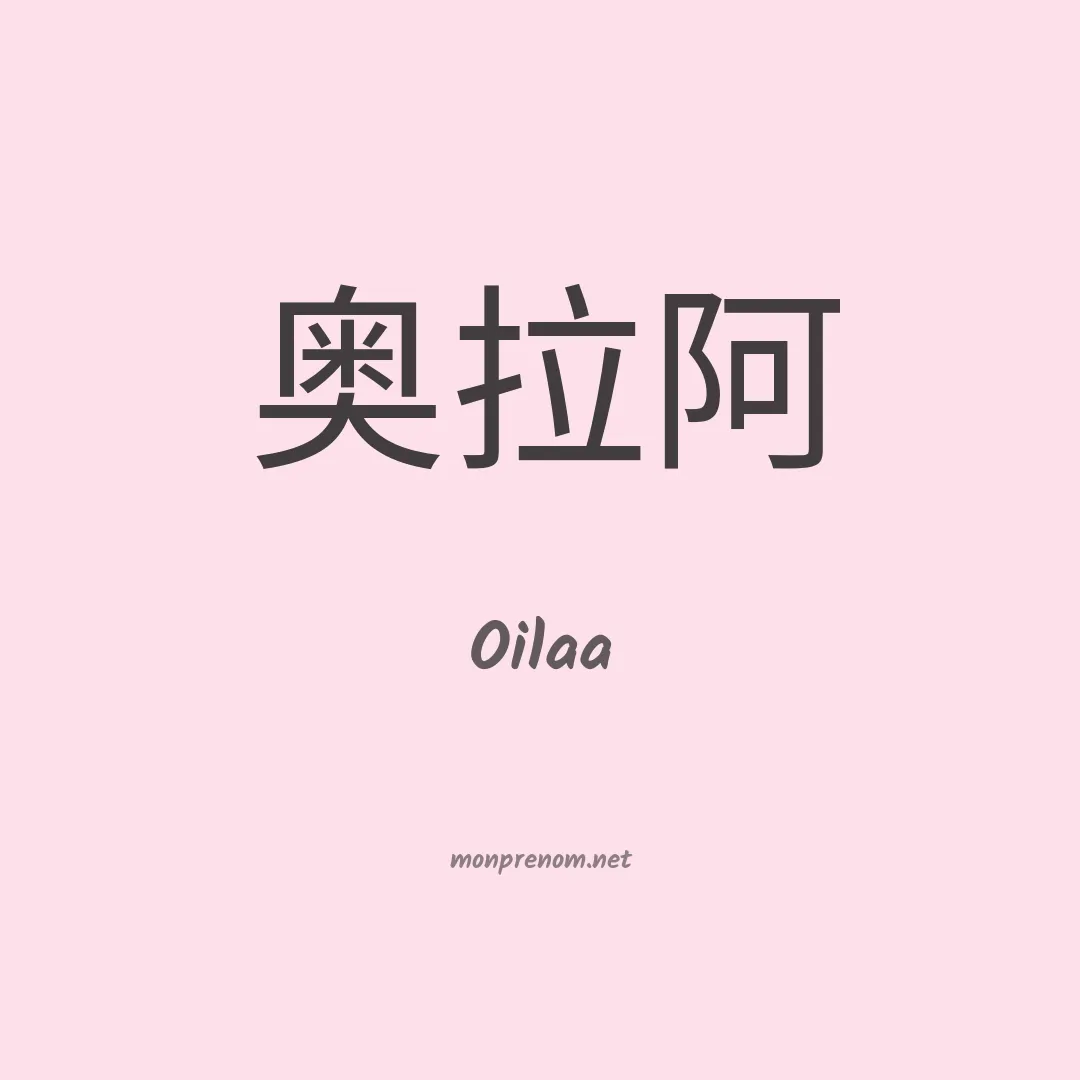 Oilaa en chinois