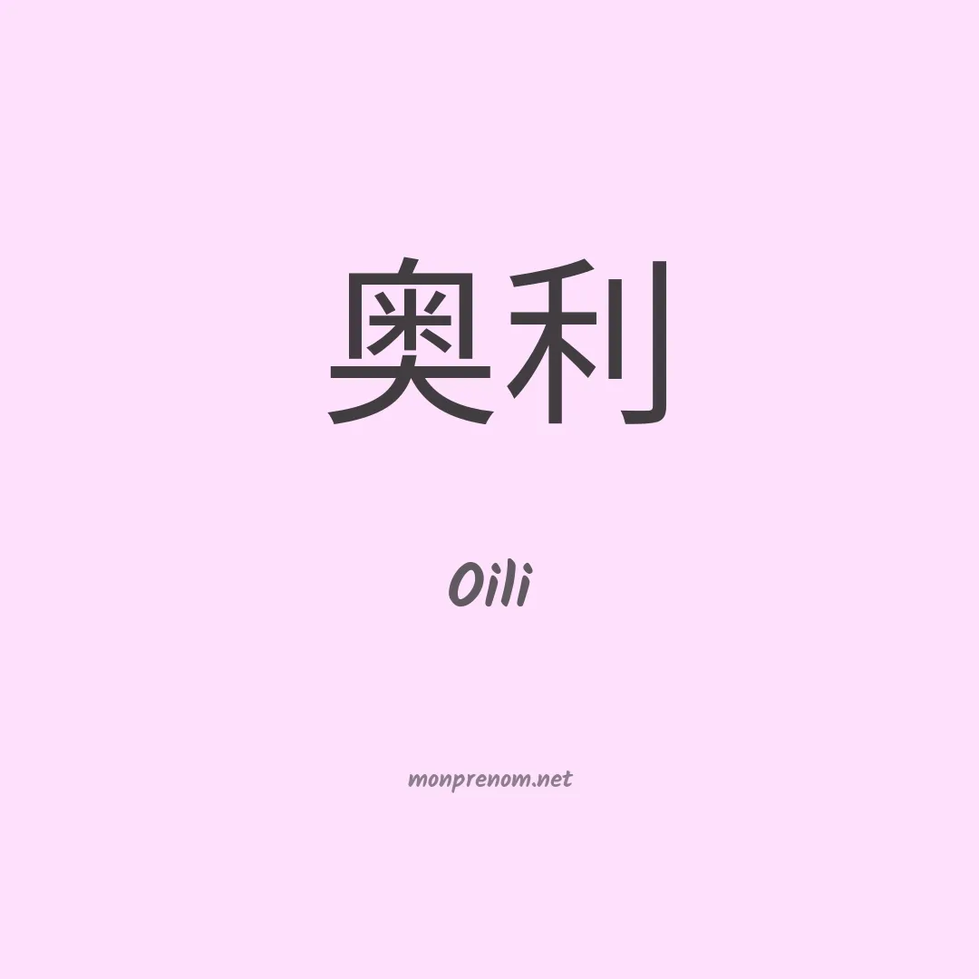 Oili en chinois