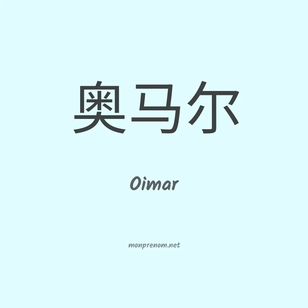 Oimar en chinois