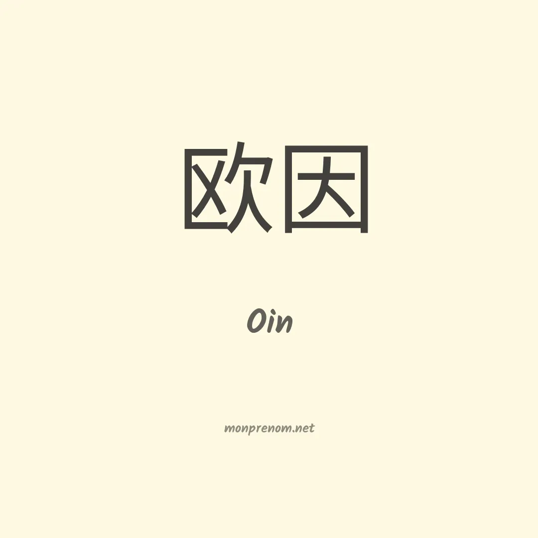 Oin en chinois