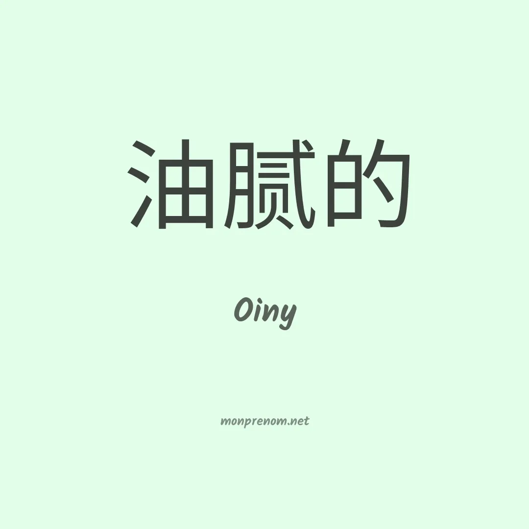 Oiny en chinois