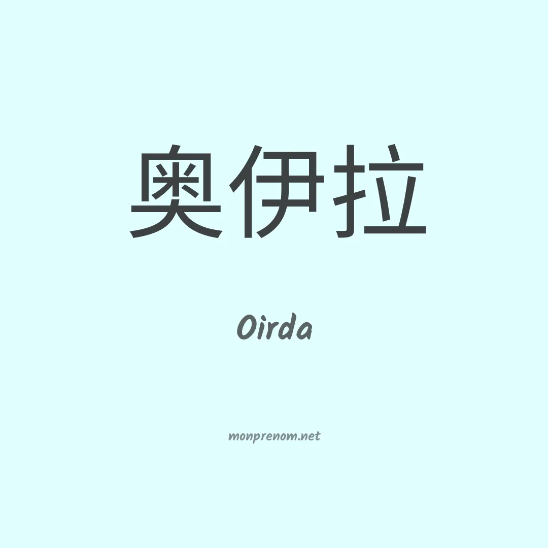 Oirda en chinois