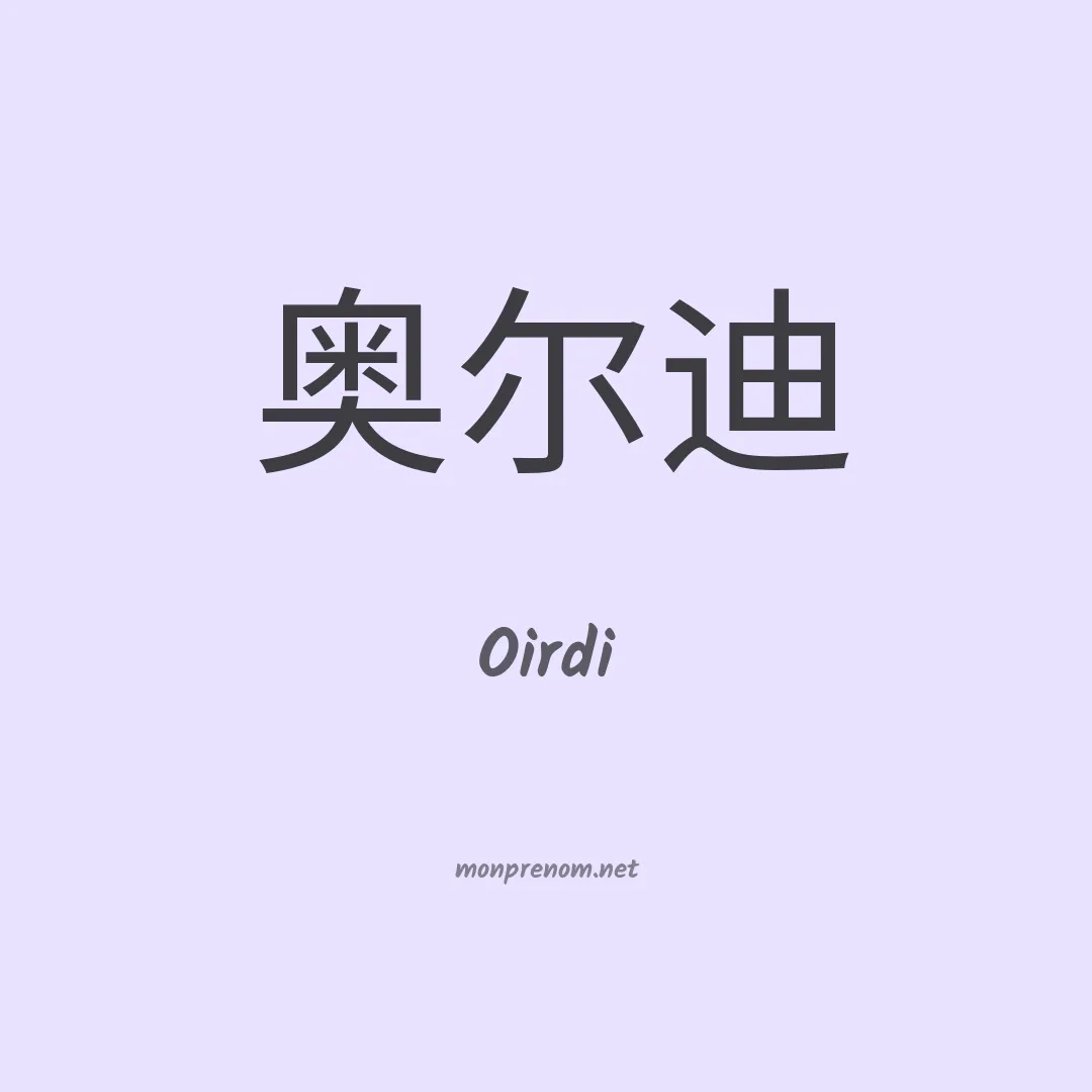 Oirdi en chinois