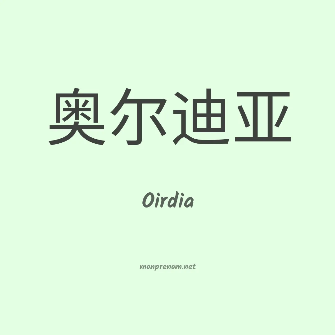 Oirdia en chinois