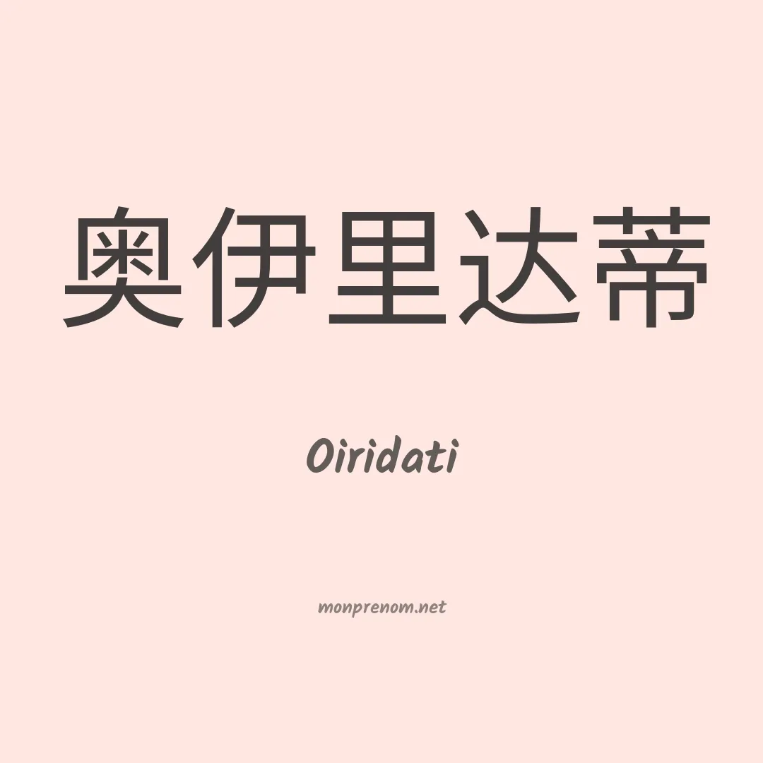 Oiridati en chinois
