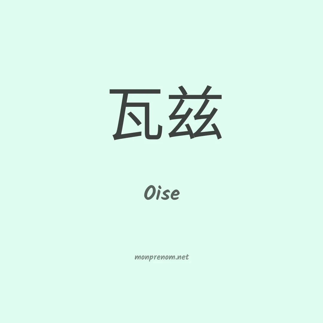 Oise en chinois