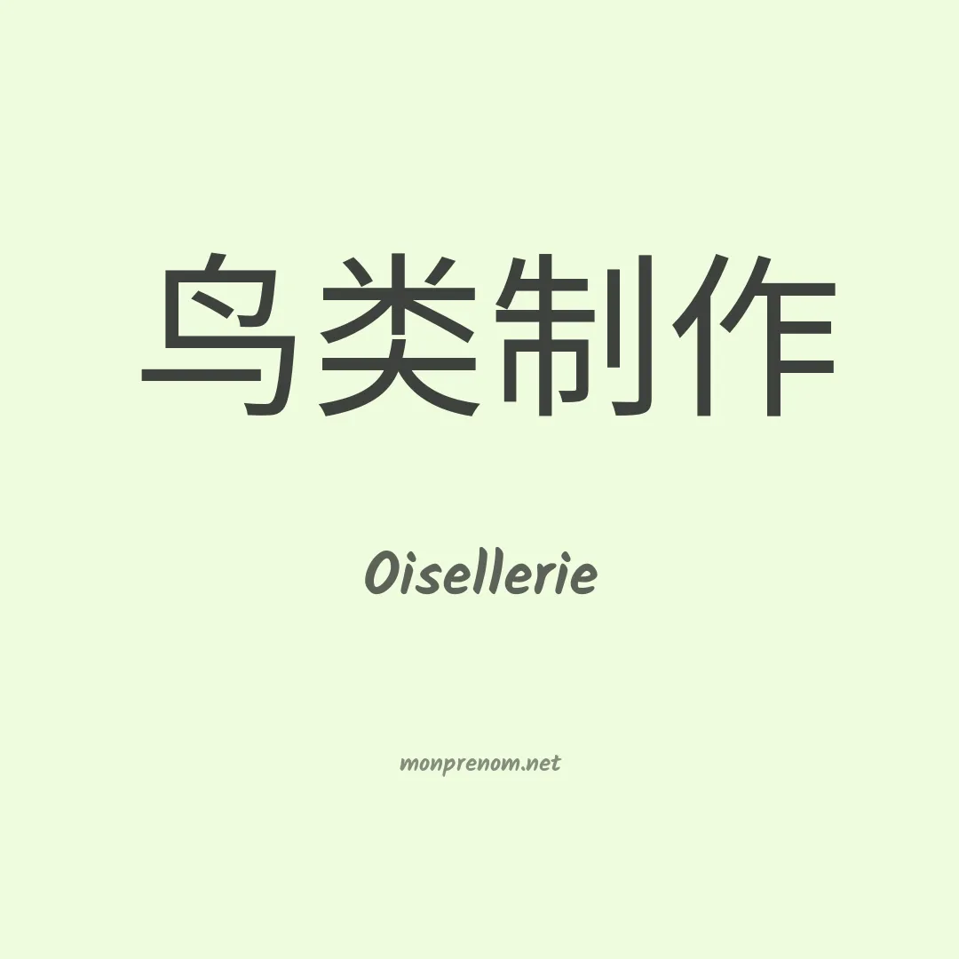 Oisellerie en chinois
