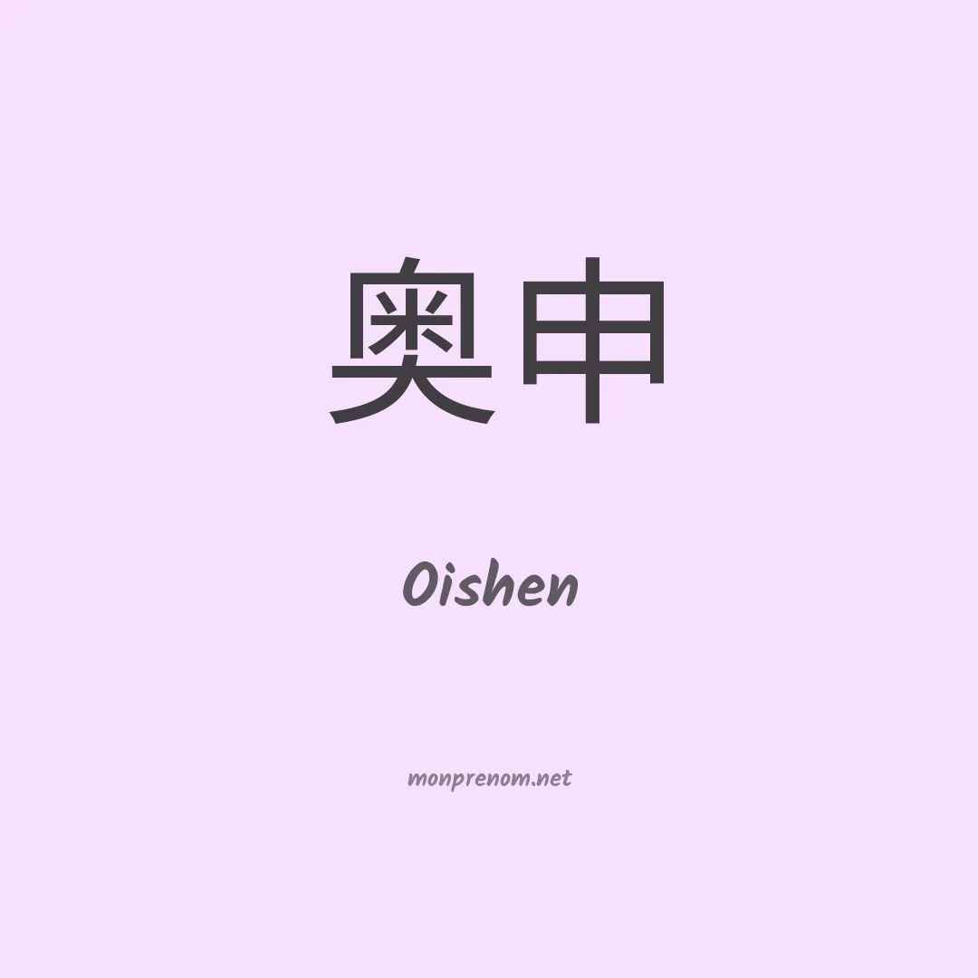 Oishen en chinois