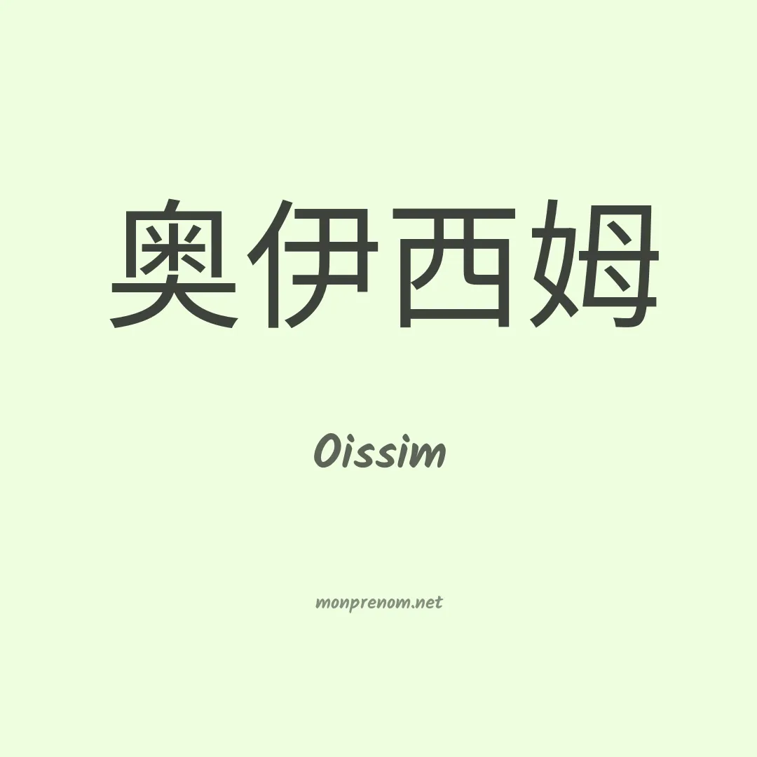 Oissim en chinois