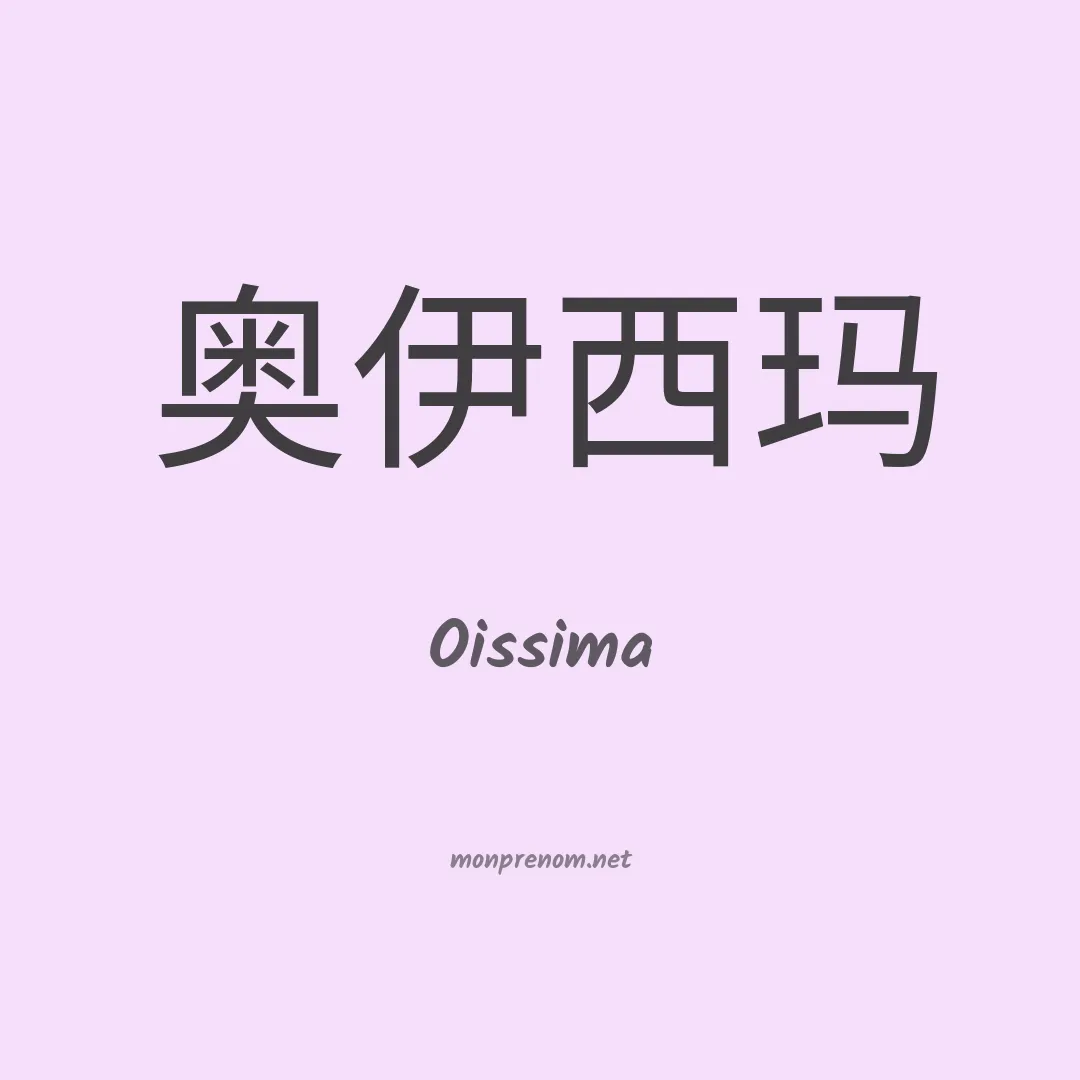 Oissima en chinois